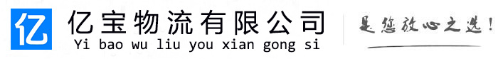 七星关亿宝物流运输公司